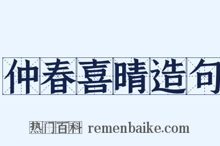 仲春喜晴造句是什么意思的图片